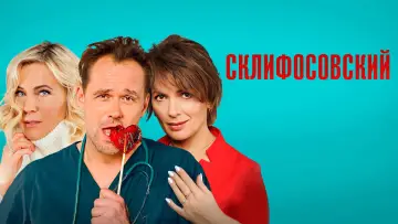Задник к сериалу "Склифосовский" #1443935