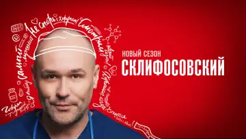 Задник к сериалу "Склифосовский" #1443936