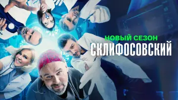 Задник к сериалу "Склифосовский" #1443937