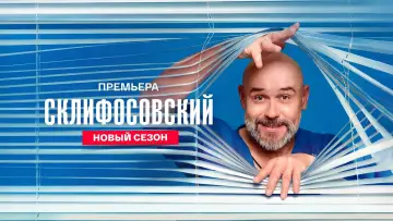 Задник к сериалу "Склифосовский" #1443938