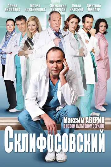 Постер к сериалу "Склифосовский" #1443942