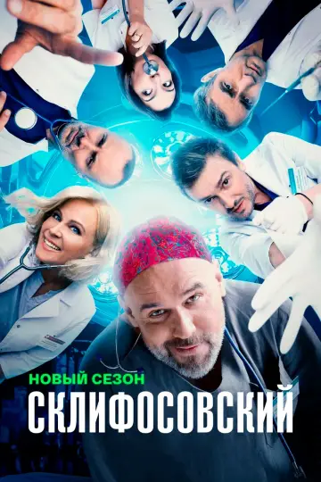 Постер к сериалу "Склифосовский" #1443943