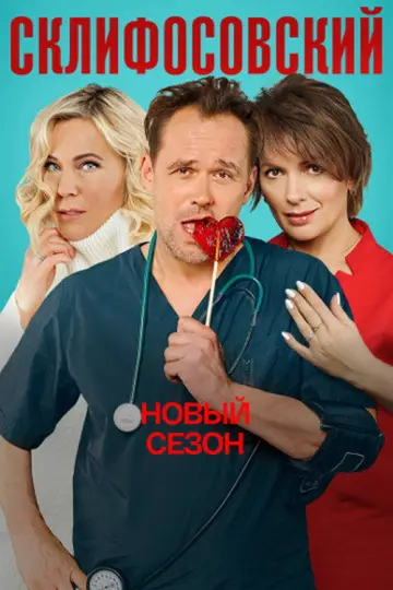 Постер к сериалу "Склифосовский" #1710626