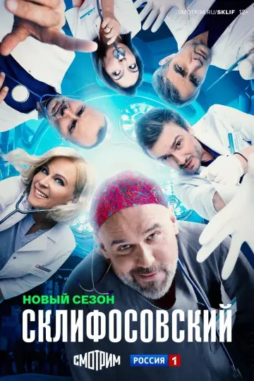 Постер к сериалу "Склифосовский" #1710630