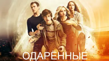 Задник к сериалу "Одарённые" #1347879
