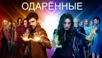 Задник к сериалу "Одарённые" #1347880