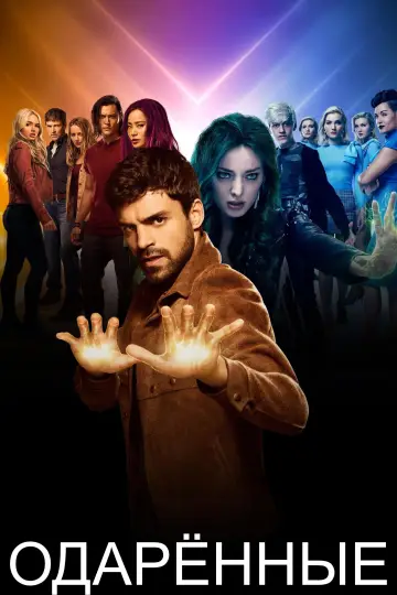 Постер к сериалу "Одарённые" #1347925