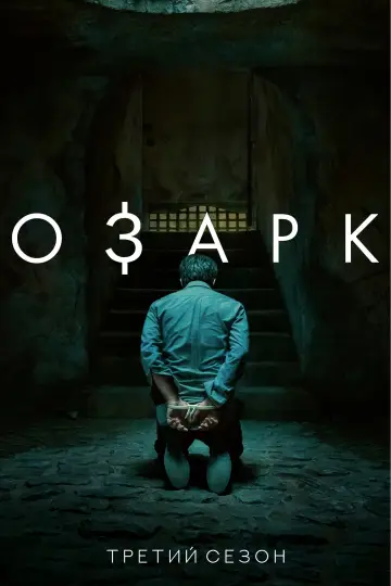 Сезон 3