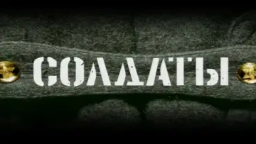 Задник к сериалу "Солдаты" #1541280