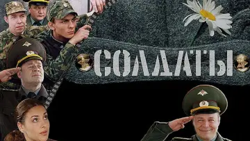 Задник к сериалу "Солдаты" #1541281