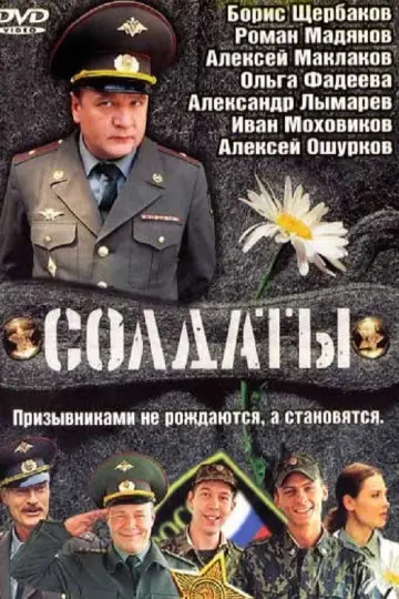 Солдаты 1