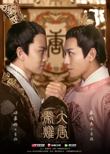 Постер к сериалу "大唐荣耀" #1738982