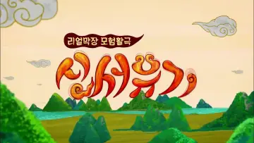 Задник к сериалу "신서유기" #1659595