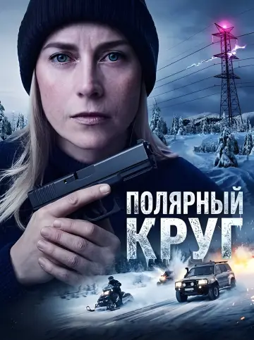 Полярный круг постер