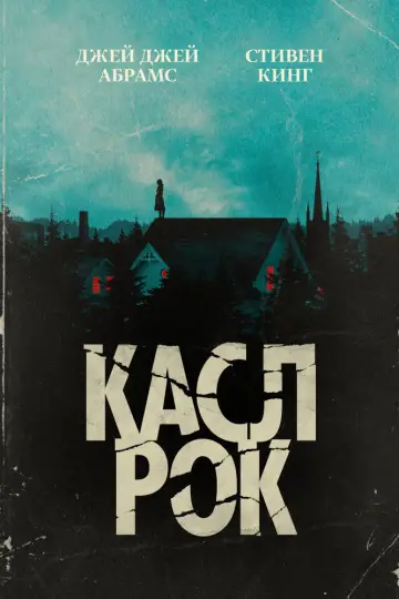 Постер к сериалу "Касл-Рок" #1358674