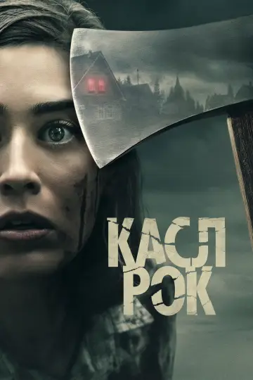 Постер к сериалу "Касл-Рок" #1358681