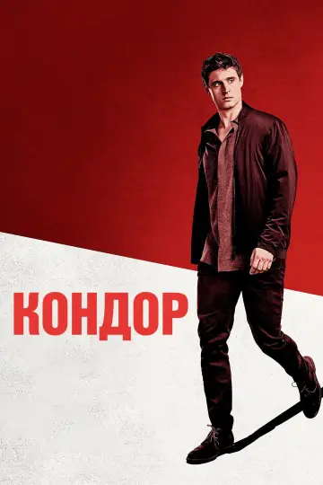 Постер к сериалу "Кондор" #1419245