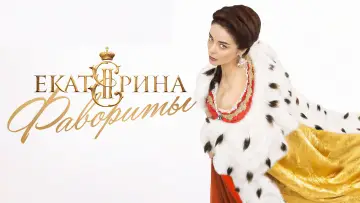Задник к сериалу "Екатерина" #1598423