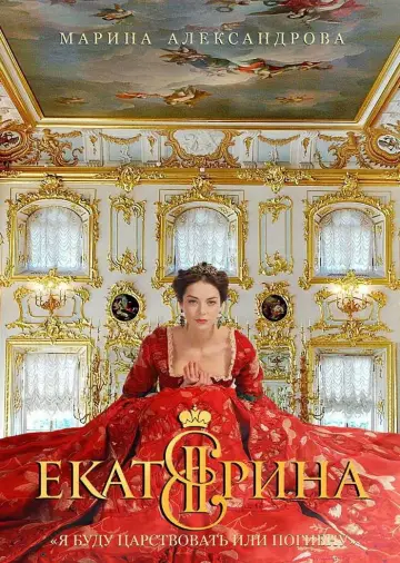 Постер к сериалу "Екатерина" #1598440