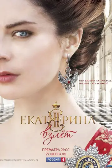 Екатерина. Взлёт