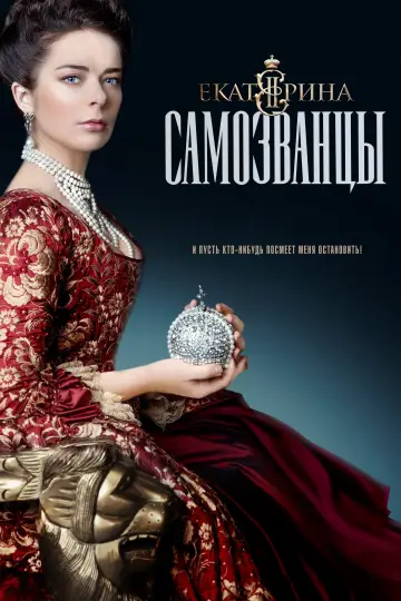 Постер к сериалу "Екатерина" #1742097
