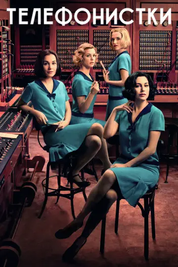Постер к сериалу "Телефонистки" #1438416