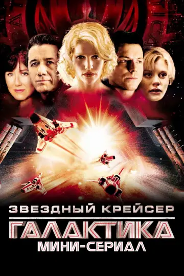 Постер к сериалу "Звёздный крейсер «Галактика»: Мини-сериал" #1383653