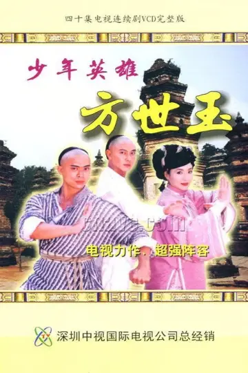 少年英雄方世玉 постер