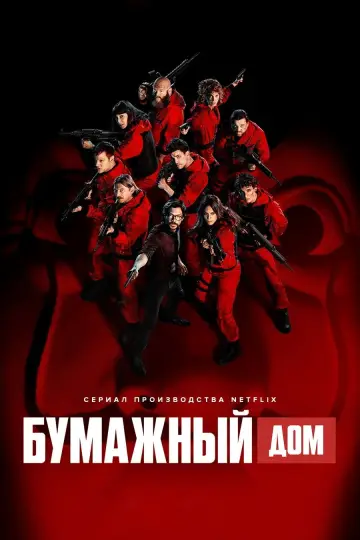 Постер к сериалу "Бумажный дом" #1319721