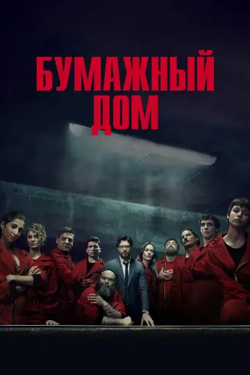 Постер к сериалу "Бумажный дом" #1319730