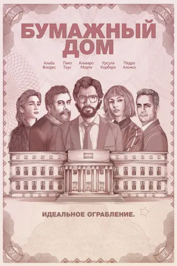 Постер к сериалу "Бумажный дом" #1319735