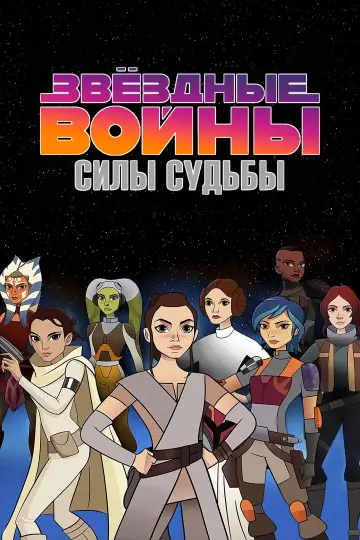 Звёздные Войны: Силы Судьбы