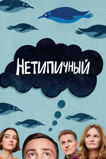 Постер к сериалу "Нетипичный" #1415535