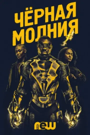 Черная молния постер