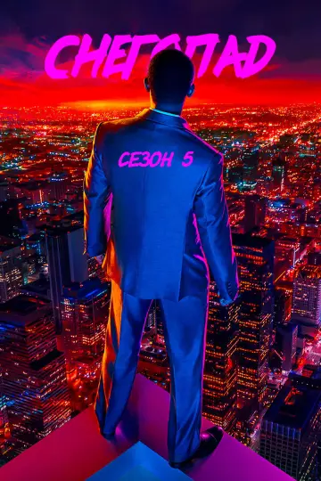 Сезон 5