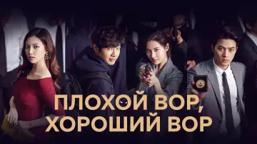 Задник к сериалу "Плохой вор, хороший вор" #1853942