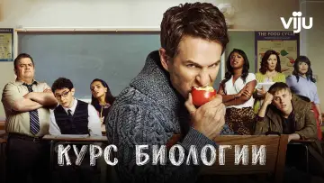 Задник к сериалу "Курс биологии" #1443990