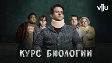 Задник к сериалу "Курс биологии" #1444009