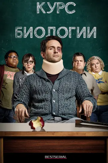 Постер к сериалу "Курс биологии" #1444022