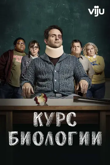 Постер к сериалу "Курс биологии" #1444023