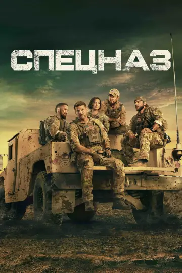 Спецназ (2017)
