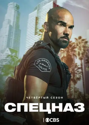 Постер к сериалу "S.W.A.T.: Спецназ города ангелов" #1245563
