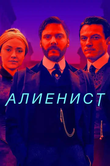Постер к сериалу "Алиенист" #1372782