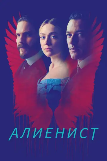 Постер к сериалу "Алиенист" #1372790