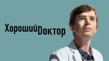 Задник к сериалу "Хороший доктор" #1248890