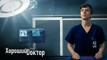 Задник к сериалу "Хороший доктор" #1248949