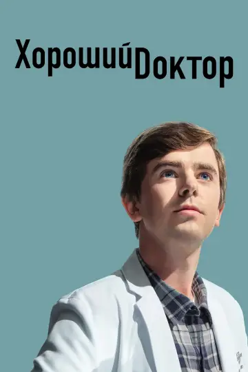 Хороший доктор постер