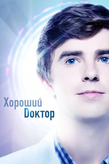 Постер к сериалу "Хороший доктор" #1249042