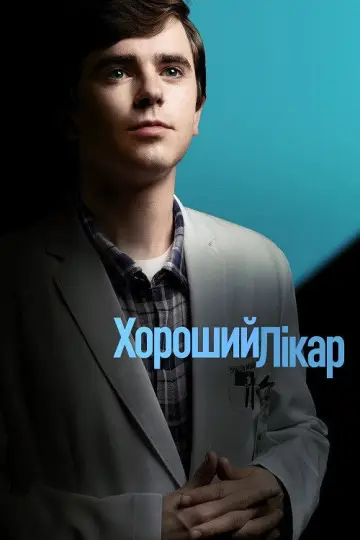 Постер к сериалу "Хороший доктор" #1249047