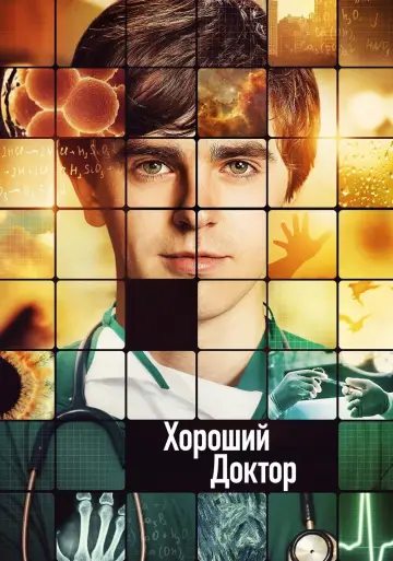 Постер к сериалу "Хороший доктор" #1249069